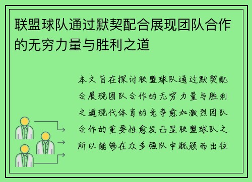 联盟球队通过默契配合展现团队合作的无穷力量与胜利之道