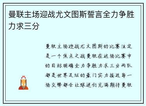 曼联主场迎战尤文图斯誓言全力争胜力求三分