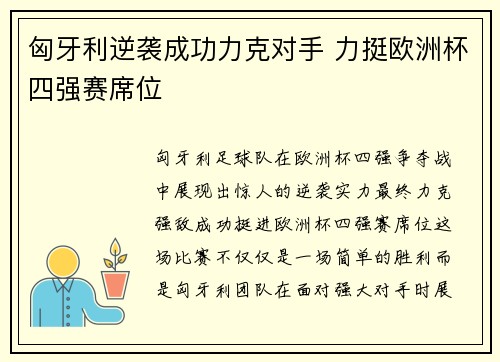 匈牙利逆袭成功力克对手 力挺欧洲杯四强赛席位
