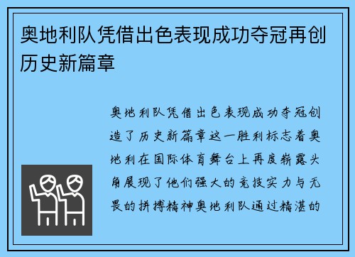 奥地利队凭借出色表现成功夺冠再创历史新篇章