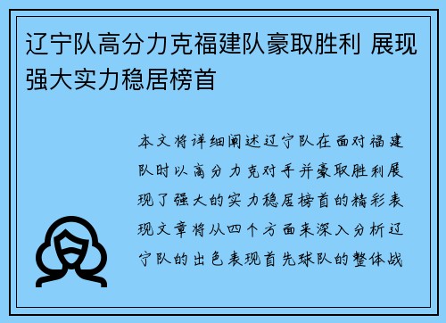 辽宁队高分力克福建队豪取胜利 展现强大实力稳居榜首