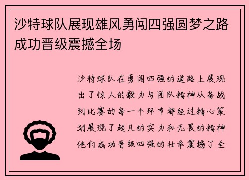沙特球队展现雄风勇闯四强圆梦之路成功晋级震撼全场