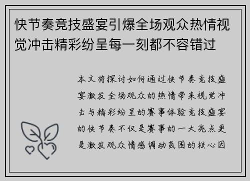 快节奏竞技盛宴引爆全场观众热情视觉冲击精彩纷呈每一刻都不容错过