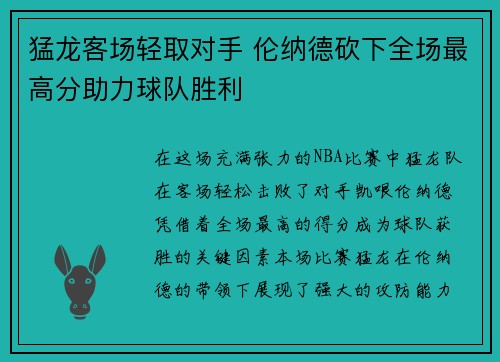 猛龙客场轻取对手 伦纳德砍下全场最高分助力球队胜利