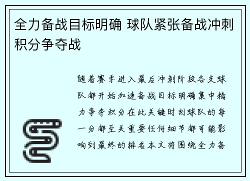 全力备战目标明确 球队紧张备战冲刺积分争夺战
