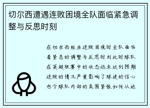 切尔西遭遇连败困境全队面临紧急调整与反思时刻