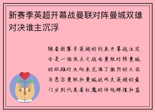 新赛季英超开幕战曼联对阵曼城双雄对决谁主沉浮