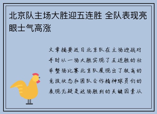 北京队主场大胜迎五连胜 全队表现亮眼士气高涨