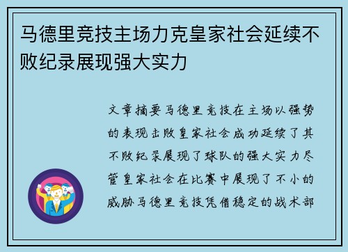 马德里竞技主场力克皇家社会延续不败纪录展现强大实力