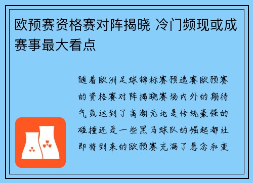 欧预赛资格赛对阵揭晓 冷门频现或成赛事最大看点