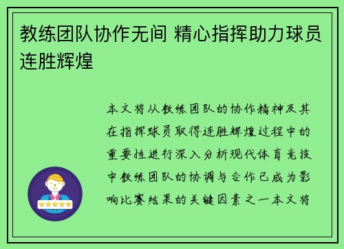 教练团队协作无间 精心指挥助力球员连胜辉煌