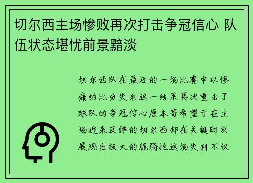 切尔西主场惨败再次打击争冠信心 队伍状态堪忧前景黯淡