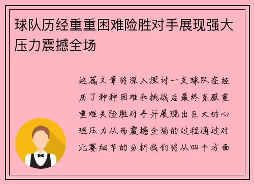 球队历经重重困难险胜对手展现强大压力震撼全场