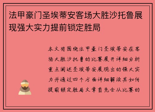 法甲豪门圣埃蒂安客场大胜沙托鲁展现强大实力提前锁定胜局