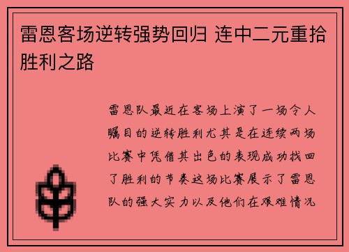 雷恩客场逆转强势回归 连中二元重拾胜利之路
